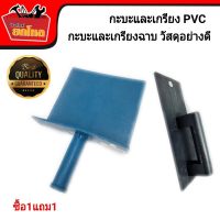 FODE9235 กะบะปูน PVC + เกรียงPVC เกรียงพร้อมกะบะ ซื้อกะบะ แถม เกรียง กะบะปูน PVC รุ่นหนา คละสี เกรียงโบกปูน เกรียงพลาสติก เกรียงฉาบปูนยิปซั่ม