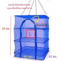 โปรโมชั่น คอนโดตากปล L45ที่ตากอาหาร 3 ชั้น มุ้งตากอาหาร พร้อมซิปปิดกันแมลง ราคาถูก คอนโดตากอาหาร คอนโดตากปลา  พับเก็บได้ พร้อมส่ง