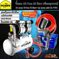 (ชุดเซ็ท)BOXER ปั๊มลม Oil Free 30 ลิตร พร้อมสายลมถัก 15 เมตรและกาพ่นสี รุ่น KT-W71G (พร้อมใช้งาน)