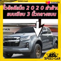 คิ้วล้อ Isuzu d-max 2020 2021 2022 2023 ขนาด 3 นิ้วแบน ตรงกลาง เรียบ สีดำด้าน ใส่ ตัวสูง ใส่ปี 2020 - 2025 ดำด้าน แบบเรียบ แบนตรงกลาง