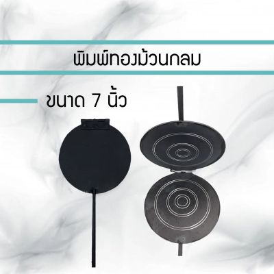 ทองม้วน พิมพ์ทองม้วน ขนาด 7 นิ้ว ที่ทำท้องม้วน JKHFD658912312312312345