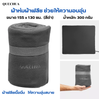 QUECHUA ผ้าห่มผ้าฟลีซ ขนาด 155x130 ซม. ผ้าฟลีซ Polar เนื้อนิ่ม ช่วยให้ความอบอุ่นสบาย  น้ำหนัก: 300 กรัม ความจุ: 3.2 ลิตร  มีสายรัดรองรับ ซักเครื่องได้