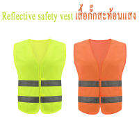 Reflective vest เสื้อกั๊กสะท้อนแสงเพื่อความปลอดภัย เสื้อกั๊กจราจร เสื้อกั๊กทำงาน ทนทานและใช้งานได้จริง