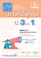 เก่ง ภาษาอังกฤษ ป.3 เล่ม 1 (หลักสูตรปรับปรุง พ.ศ. 2560) โดย พ.ศ.พัฒนา