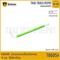 EMARK ประแจหกเหลี่ยมหัวเพชร 4 มม. สีเขียวอ่อน T86054