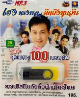 Usbเพลง?เฮงทรงพลคิดถึงทุกวัน ชุดพิเศษ100เพลงดัง?ลิขสิทธิ์แท้ แผ่นใหม่มือ1