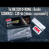 โซ่ RK 520 O-RING สีเหล็ก (520KRO2)  ยาว 120 ข้อ (ข้อต่อ : แบบหมุดย้ำ)