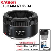 Canon EF 50 MM F1.8 STM Lens แถมฟรี Filter/Hood Lens สินค้ารับประกัน 1 ปี