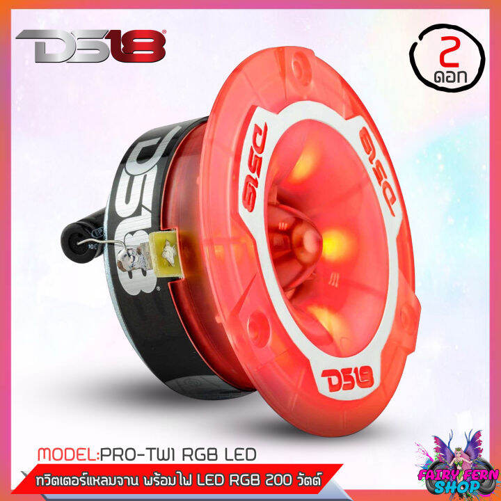 fairy-ทวิตเตอร์แหลมจานพร้อมไฟ-led-rgb-ds18-รุ่น-pro-tw1-ลำโพงเสียงแหลม-200วัตต์-4ohm-ลำโพงทวิตเตอร์-ดอกลำโพงติดรถยนต์-ดีเอส18-ของแท้-แหลมจาน-4นิ้ว