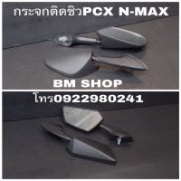 (promotion++) กระจกติดชิว Pcx New Pcx Nmax ADV150 สุดคุ้มม อะไหล่ แต่ง มอเตอร์ไซค์ อุปกรณ์ แต่ง รถ มอเตอร์ไซค์ อะไหล่ รถ มอ ไซ ค์ อะไหล่ จักรยานยนต์