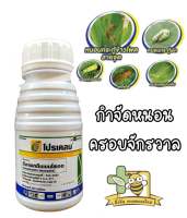 โปรเคลม : อีมาเมกตินเบนโซเอต (emamectin benzoate) ขนาด 250cc กำจัดหนอน เพลี้ยไฟ