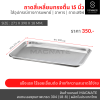 ถาดสี่เหลี่ยมตื้น 15 นิ้ว / ถาดสแตนเลส / ถาดทรงแบน (Shallow Tray 15 )