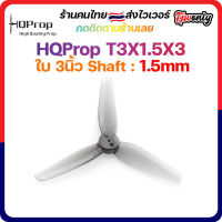 [??ส่งไว] HQProp T3X1.5X3 1.5MM Shaft Micro Whoop Prop ใบพัดโดรน ลำจิ๋ว เหนียว อาการดี