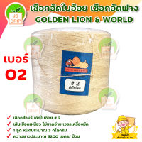 เชือกอัดใบอ้อย เชือกอัดฟาง เหนียว ไม่ขาดง่าย # 2 (2 ม้วน) GOLDEN LION &amp; WORLD สินค้าพร้อมส่ง มีบริการเก็บเงินปลายทาง