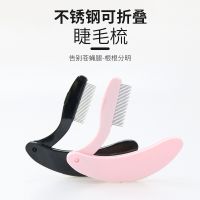 ┇☁ Card diffuse eyelash comb tooth steel stainless steel eyelash brush comb makeup brush eyebrow comb fold steel imminent amphibious