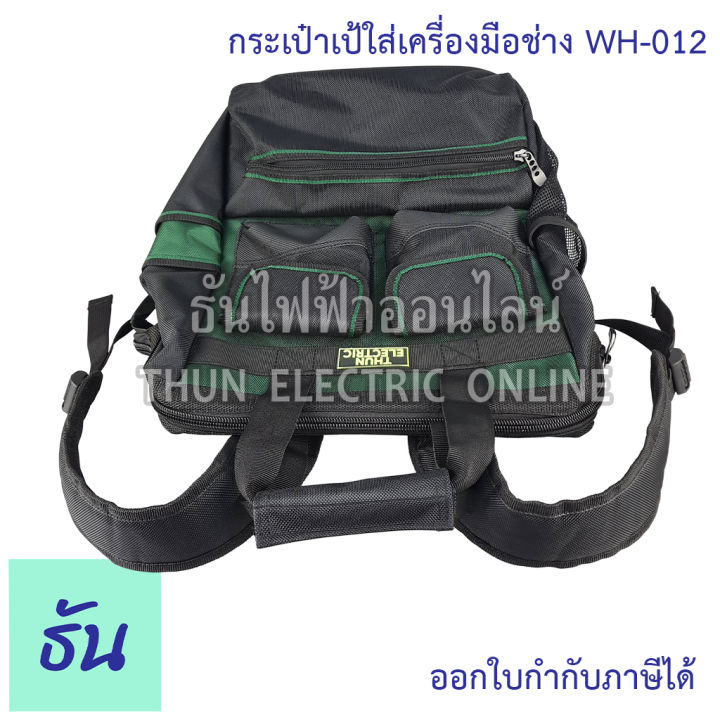 thun-กระเป๋าเป้ใส่เครื่องมือช่าง-wh-012-ธันไฟฟ้าออนไลน์