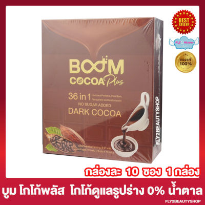 Boom Cocoa Plus บูม โกโก้ พลัส บูมโกโก้ ไฟเบอร์ เครื่องดื่มโกโก้ปรุงสำเร็จชนิดชงดื่ม [10 ซอง / กล่อง ] [1 กล่อง]