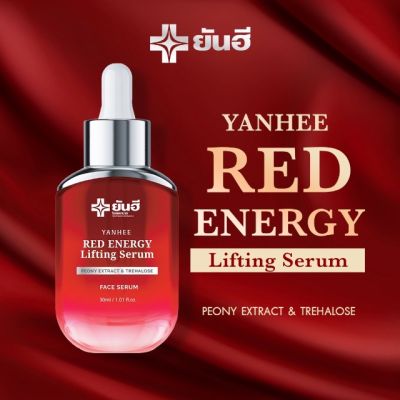 ของแท้ ยันฮีสีแดง &nbsp;เซรั่ม &nbsp;Yanhee Red Energy Lifting Serum ยันฮี เรด เอนเนอร์จี ลิฟติ้ง ซีรั่ม ปริมาณ 30 ml