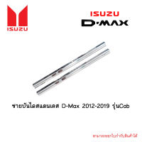 ชายบันไดสแตนเลส Isuzu D-Max 2012-2019 รุ่นCab