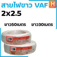 สายไฟ สายไฟขาว สายไฟVAF 2x2.5 สายไฟ PKS สายไฟเบอร์2.5  สายไฟเดินไฟในบ้าน และ อาคาร ความยาว 30,50 เมตร