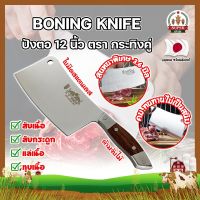 BONING KNIFE ปังตอ 12 นิ้ว ตรา กระทิงคู่ เกรดญี่ปุ่น สันหนาพิเศษ 3.6 มิล มีดทำครัว ปังตอสับ มีดหั่นเนื้อ มีดสับกระดูก ปังตอสแตนเลส มีดสแตนเลส (SF)