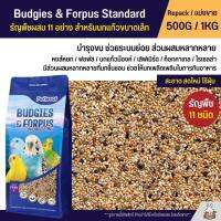 Petlover Budgies &amp; Forpus อาหารนกแก้ว 11 ชนิด อาหารนกหงส์หยก ฟอพัส และนกแก้วขนาดเล็ก (แบ่งขาย 500G / 1KG)