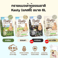 kasty แคสตี้ 6L ทรายแมวเต้าหู้ธรรมชาติ ไม่ติดเท้า ทิ้งลงชักโครกได้