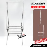 ราวตากผ้า รุ่น R60-No.2 เดี่ยว ยาว 60 cm. ราวแขวนผ้า