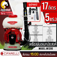 ?? CIFARELLI ?? เครื่องพ่น เอนกประสงค์ รุ่น M1200 เครื่องพ่นละอองฝอย (เครื่องยนต์ 2 จังหวะ 5แรงม้า 17 ลิตร) ITALY พ่นปุ๋ยน้ำ จัดส่ง KERRY ??