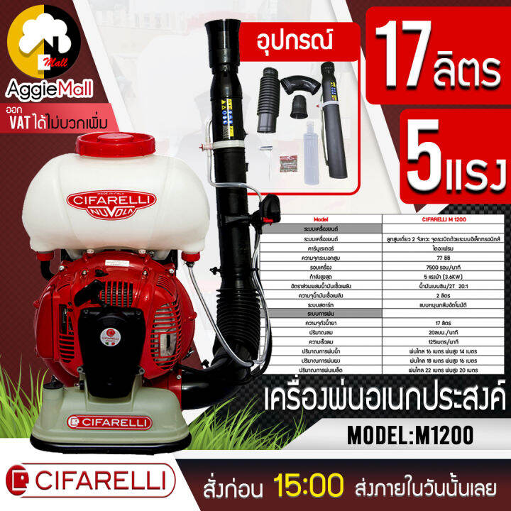 cifarelli-เครื่องพ่น-เอนกประสงค์-รุ่น-m1200-เครื่องพ่นละอองฝอย-เครื่องยนต์-2-จังหวะ-5แรงม้า-17-ลิตร-italy-พ่นปุ๋ยน้ำ-จัดส่ง-kerry