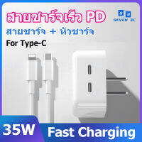 Seven 3c ของแท้ ชุดสายชาร์จ Type-C PD 35 fast charging สายชาร์จ+หัวชาร์จ ชาร์จไว ชุดชาร์จ Dual USB C Adapter