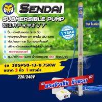 (Promotion+++) ซับเมอร์ส ซับเมิส ปั๊มบาดาล ขนาด3นิ้ว 1HP 220v เซ็นได SENDAI รุ่น3BSP50-13-0.75KW ซับเมิร์ส ดูดน้ำลึก submerse ราคาสุดคุ้ม ปั้ ม น้ำ ปั๊ม หอยโข่ง ปั้ ม น้ํา โซ ล่า เซล เครื่อง ปั๊ม น้ำ อัตโนมัติ