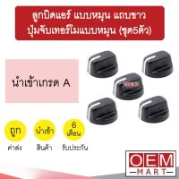 ลูกบิด แอร์ นำเข้า แบบหมุน แถบขาว ปุ่มจับเทอร์โมแบบหมุน แกนลิ่ม แกนบาก วอลลุ่ม ปุ่มปรับ แอร์รถยนต์ 701 (ชุด5ตัว)