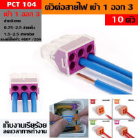 (10pcs) PCT-106 ขั้วต่อสายไฟ เต๋าต่อสายไฟ ข้อต่อสายไฟ ตัวรวบสายไฟ Terminal Block 6P PUSH Wire สำหรับกล่องเดินสายไฟ