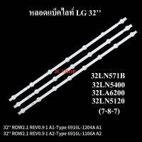 หลอดแบ็คไลท์LG หลอดไหม่รุ่น 32LN571B 32LN5400 32LA6200 32LN5120 (หลอดกระดุม7-8-7ดวง)