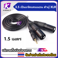 สายสัญญาณเสียงสเตอริโอ เข้าหัวแจ๊คสเตอริโอ 3.5 เป็นแจ๊คแคนนอน ตัวผู้ XLR 3 ขา ตัวผู้ 1.5/3/5 เมตร