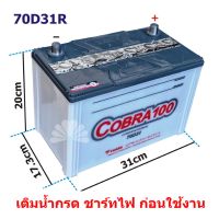 แบตเตอรี่ YUASA Cobra100 70D31R ขั้วขวา (R) 70AH ให้ค่า CCA สูง ราคาประหยัด ***มีใบกำกับภาษี