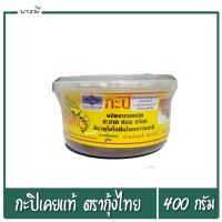 กะปิ กะปิเคยแท้ ตรากุ้งไทย ขนาด400กรัม ผลิตจากเคยสด มีธาตุไอโอดีนจากธรรมชาติ