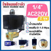 โซลินอยด์ทองเหลือง 1/4 นิ้ว (2 หุน) 220VAC