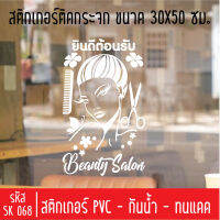 สติกเกอร์ตัด ร้านเสริมสวย บิวตี้ซาลอน SK 068 ขนาด 30X50 ซม สำหรับติดกระจกร้าน