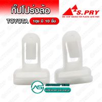 SPRY กิ๊บล็อคโป่งล้อ Toyota VIGO 4WD CHAMP Fortuner บรรจุ 10 ชิ้น ต่อ 1ถุง - I102 LDP81