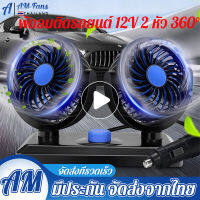 【จุดกรุงเทพ】พัดลมชาร์จในรถ พัดลมติดรถแบบสองหัว 12V คูลเลอร์เงียบ พัดลมพับได้มี 5 ใบ car fan cooler ลมแรง ลมแรง 2 ระดับ ระบายความร้อนได้ 360 องศา