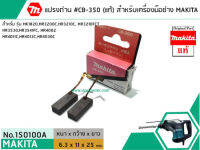 แปรงถ่าน #CB-350( แท้ ) สำหรับเครื่องมือช่าง MAKITA #แท้ (Original Part) (No. 150100A)