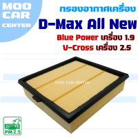 กรองอากาศ Isuzu D-Max All New ปี 2012-2020 **D-Max Blue Power เครื่อง 1.9 และ V-Cross เครื่อง 2.5** (อีซูซุ ดีแม๊กซ์) Dmax