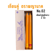 เทียน พรรษา ตราพญานาค แบบคู่ เนื้อเรียบ กลม No.02 สีเหลือง ขนาดฐานกว้าง 2 นิ้ว สูง 21 นิ้ว