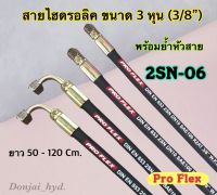 สายไฮดรอลิค 2 ชั้น ขนาด 3/8" ความยาวรวมหัวสาย ตั้งแต่ 50-120 Cm. พร้อมยำหัวสาย สำหรับงานอุตสาหกรรม งานเกษตร และงานอื่นๆ H-2SN-06 Hydraulic Hose แข็งแรง ทน