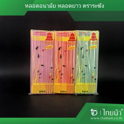 หลอด หลอดยาว ดูดน้ำ ตราระฆัง สีใสลาย (บรรจุ 10 แพค) แพคละ 50 กรัม