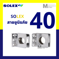 สายยู SOLEX สายยูนิรภัย N40 มีน๊อตแถมในกล่อง สายยู สายยูเหล็กกล้า ชุบแข็ง SOLEX รุ่น 69 สายยูพับ 3 ตอน y Moontools