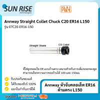 Annway หัวจับคลอเล็ท ER16 ด้ามตรง L150 Straight Collet Chuck C20