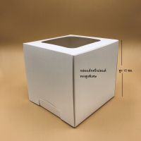 Treeboxpackage กล่องเค้กครึ่งปอนด์ ขาวล้วน ทรงสูงพิเศษ เจาะหน้าต่าง และมี พลาสติกใส กระดาษหนา 350 แกรมขนาด15.5x15.5x15ซม. (แพค10ใบ) 1726